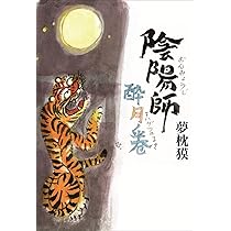 夢枕獏　陰陽師　37冊 セット X1 累計700万部突破！シリーズ40周年‼ 夢枕獏「陰陽師」シリーズ、最新刊